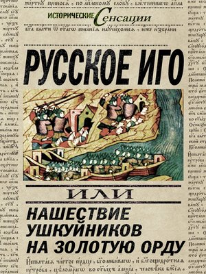 cover image of Русское иго, или Нашествие ушкуйников на Золотую Орду
